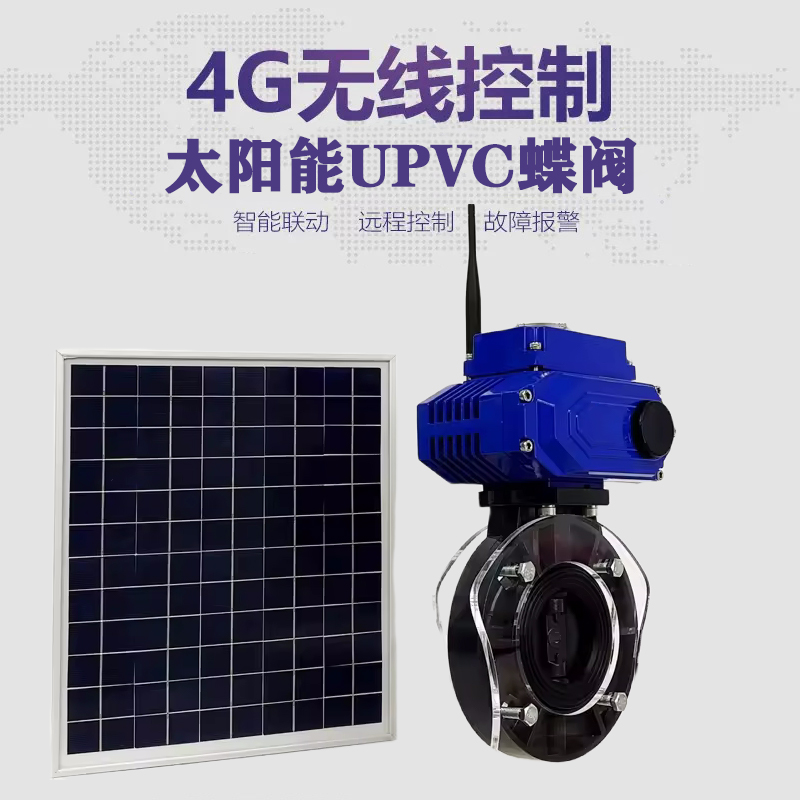 赫章皓久 无线太阳能远程控制蝶阀 光伏板发电 精准控制 开关迅速 农田灌溉